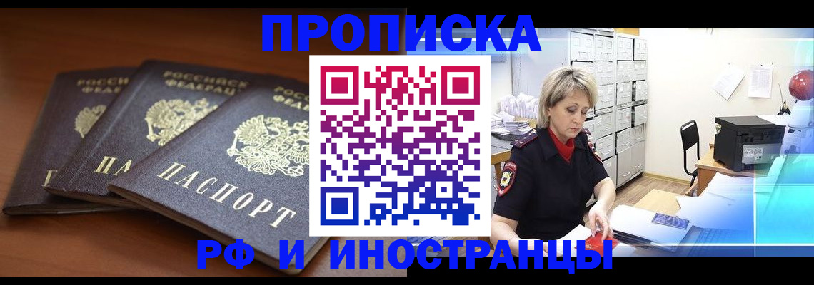купить прописку в Курганской области